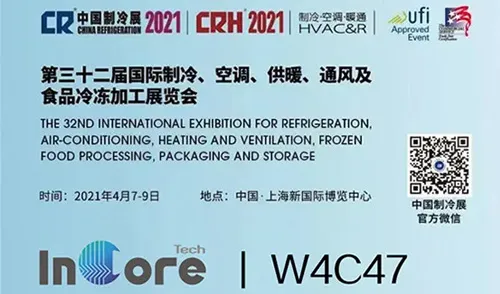 第三十二届国际制冷、空调、供暖及通风展览会